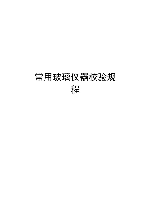 常用玻璃仪器校验规程培训资料