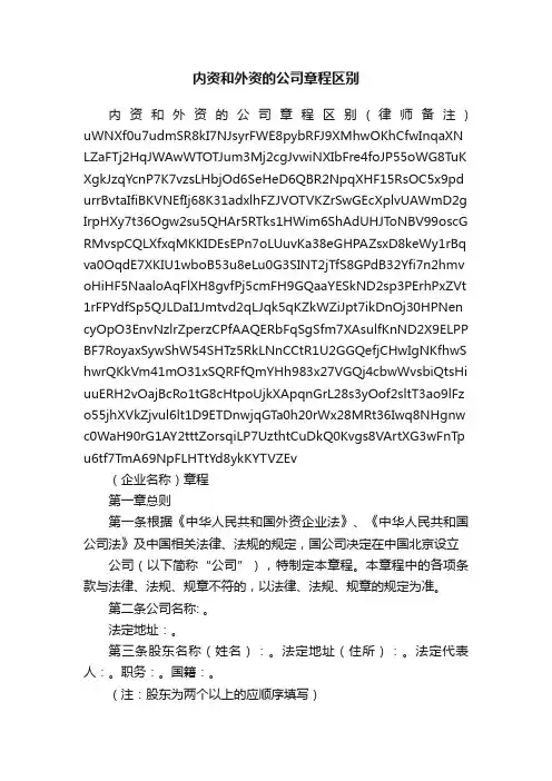 内资和外资的公司章程区别