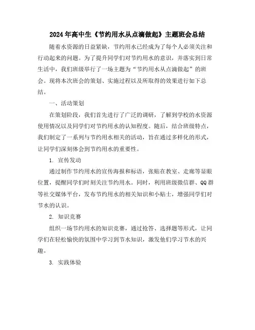 2024年高中生《节约用水从点滴做起》主题班会总结