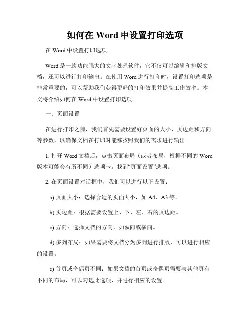如何在Word中设置打印选项