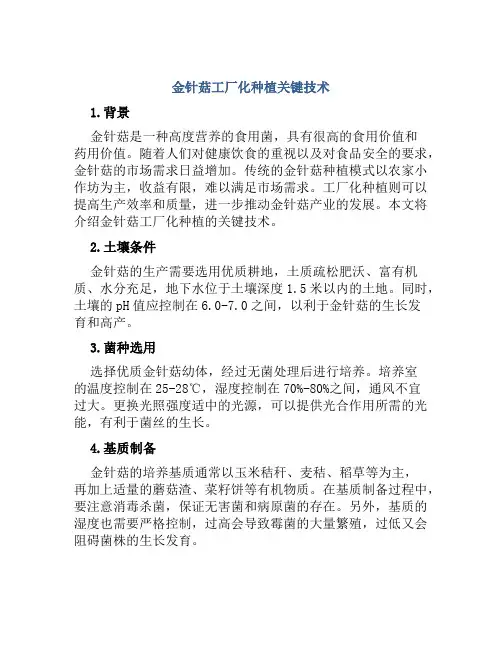 金针菇工厂化种植关键技术