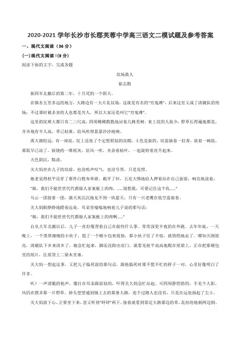 2020-2021学年长沙市长郡芙蓉中学高三语文二模试题及参考答案
