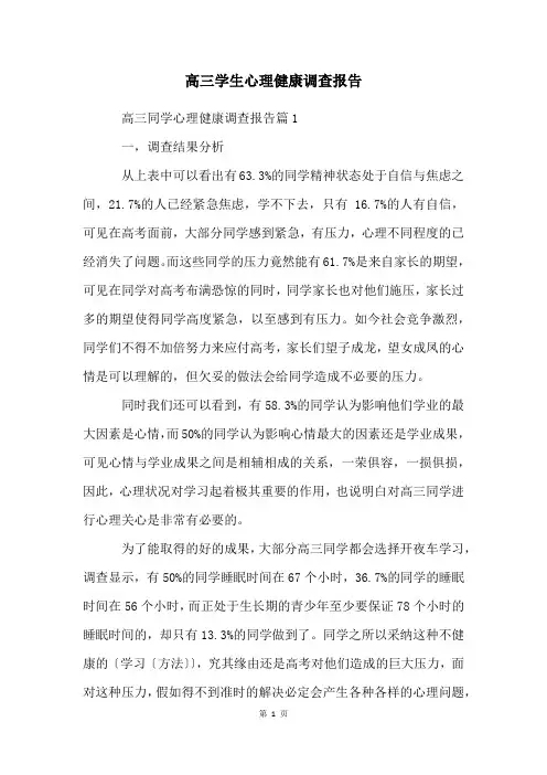 高三学生心理健康调查报告
