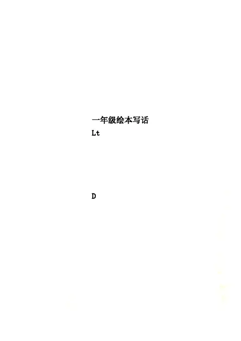一年级绘本写话