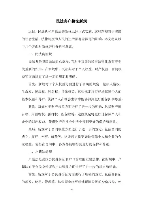 民法典户籍法新规