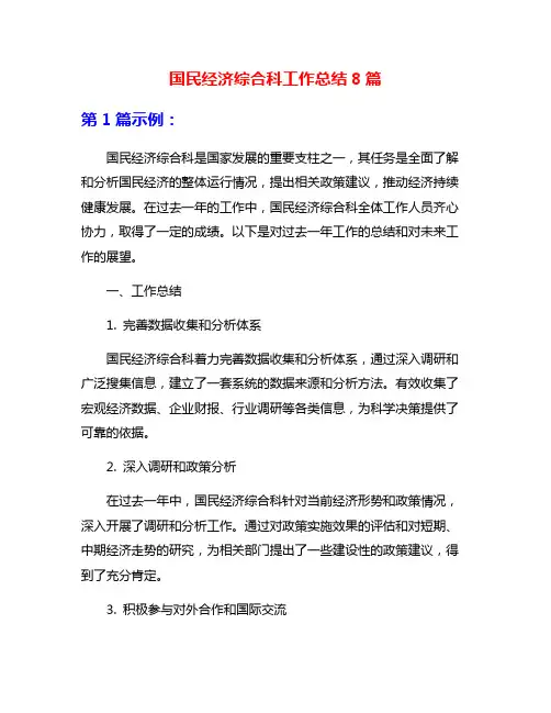 国民经济综合科工作总结8篇