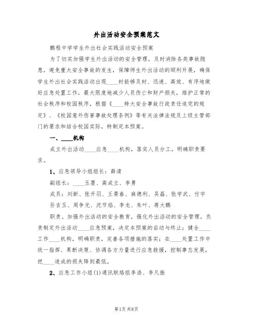 外出活动安全预案范文(2篇)