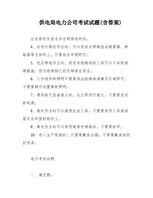 供电局电力公司考试试题(含答案)