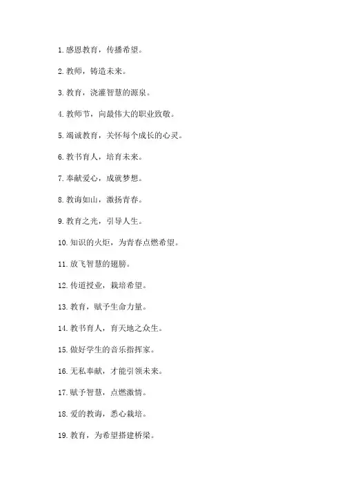 2024年教师节宣传标语60条