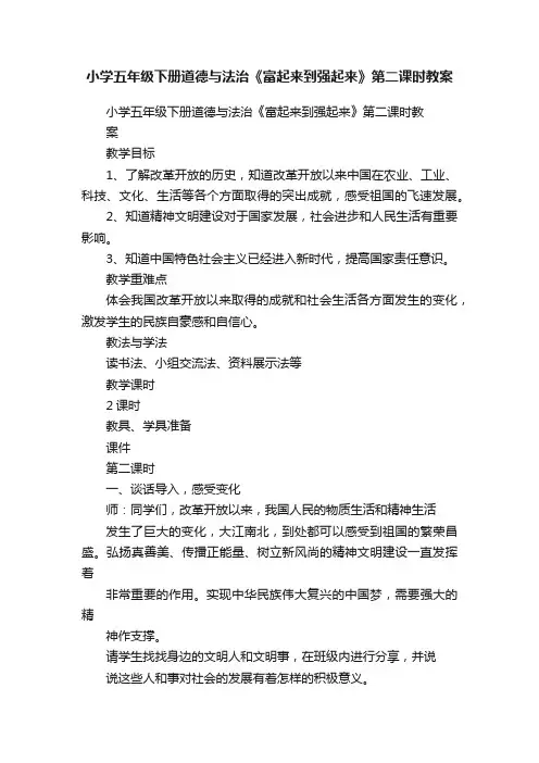 小学五年级下册道德与法治《富起来到强起来》第二课时教案