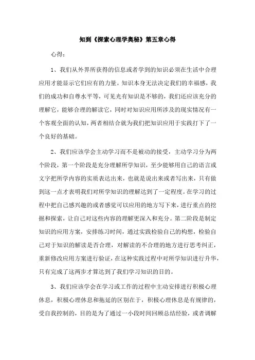 知到《探索心理学奥秘》第五章心得