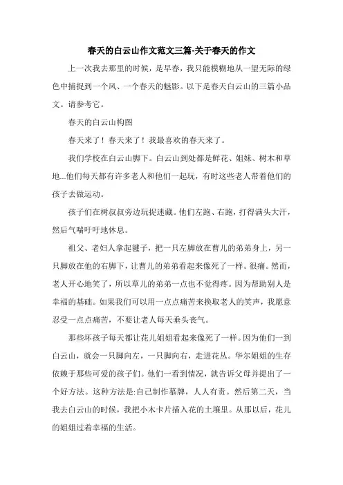 春天的白云山作文范文三篇-关于春天的作文.doc