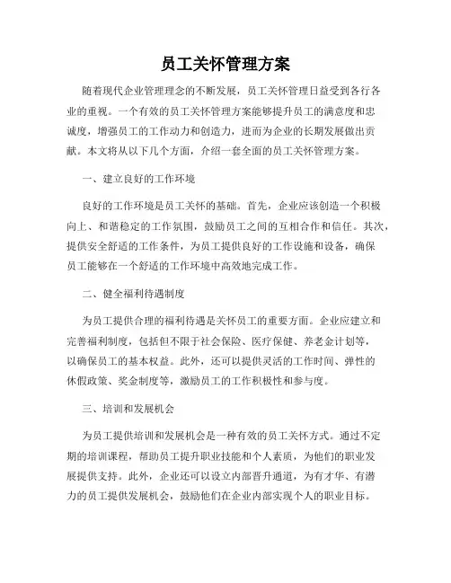 员工关怀管理方案