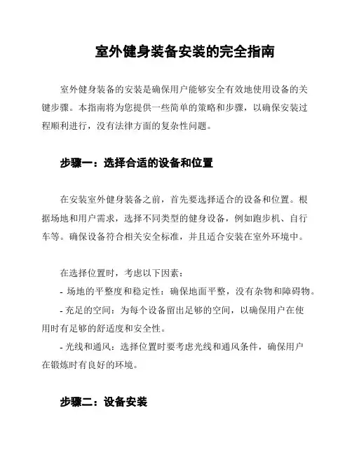室外健身装备安装的完全指南