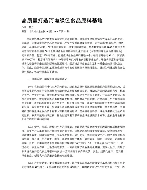 高质量打造河南绿色食品原料基地