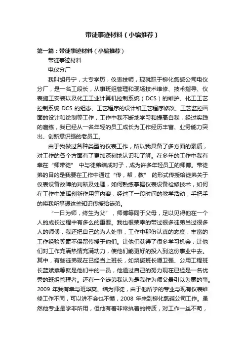 带徒事迹材料（小编推荐）