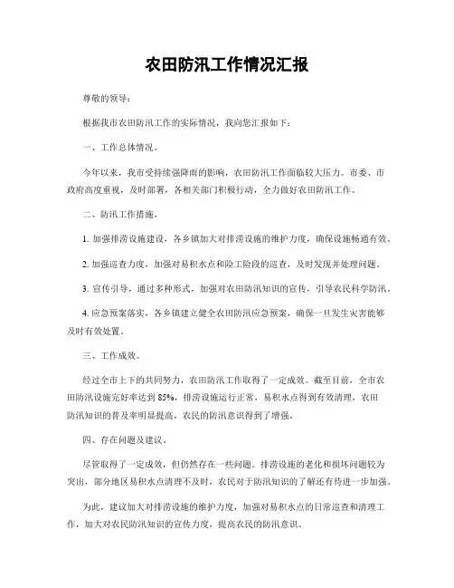农田防汛工作情况汇报