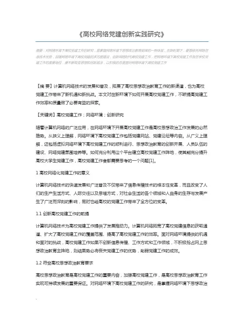 高校网络党建创新实践研究