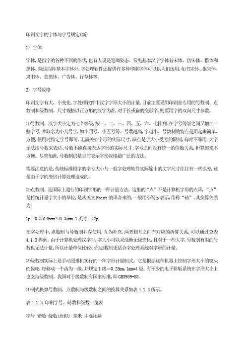 印刷文字的字体与字号规定(新)
