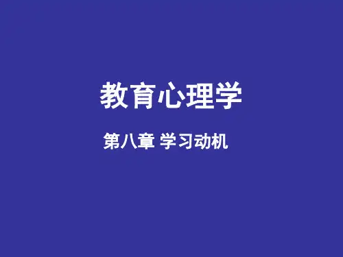 第八章 学习动机