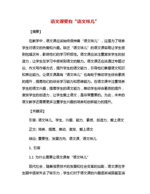 语文课要有“语文味儿”