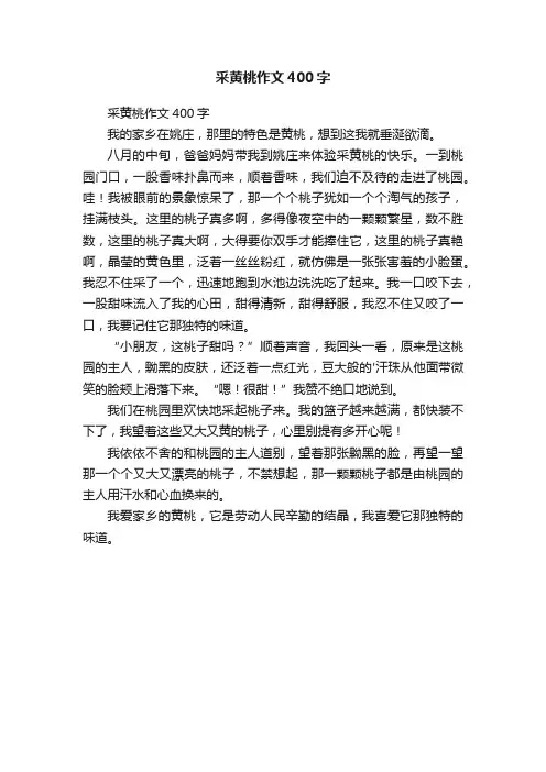 采黄桃作文400字