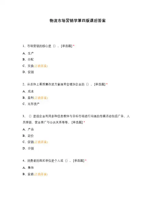 物流市场营销学第四版课后答案