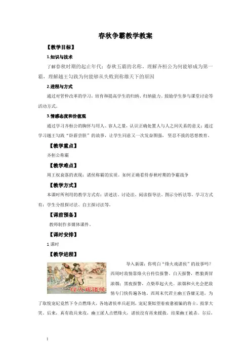 川教版七年级历史上册第6课春秋争霸教案