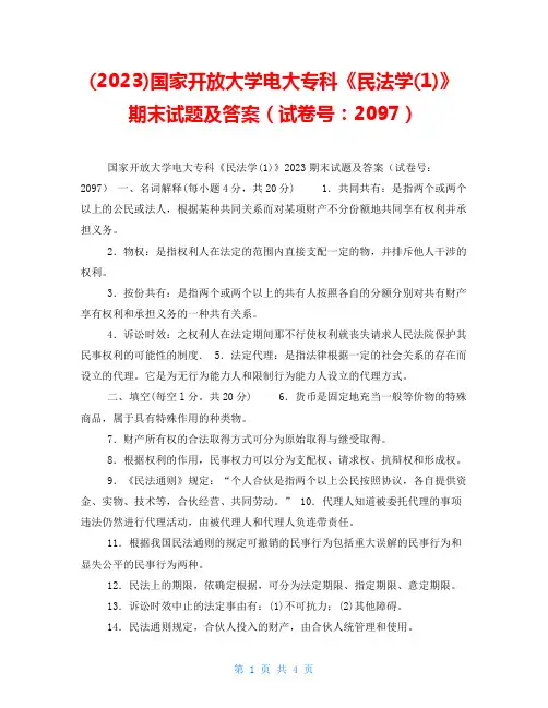 (2023)国家开放大学电大专科《民法学(1)》期末试题及答案(试卷号：2097)