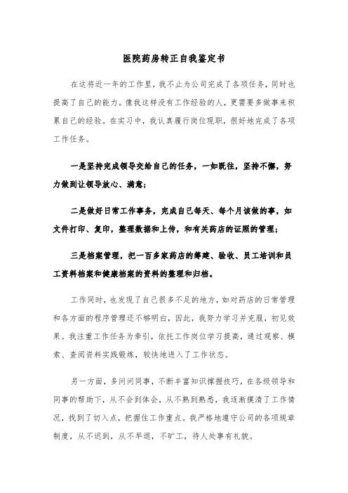 医院药房转正自我鉴定书(四篇)
