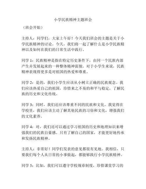 小学民族精神主题班会