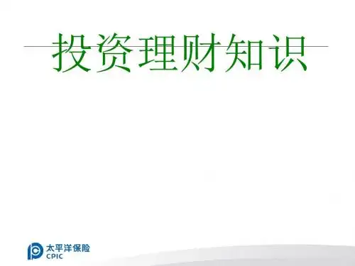 投资理财知识(ppt43张)
