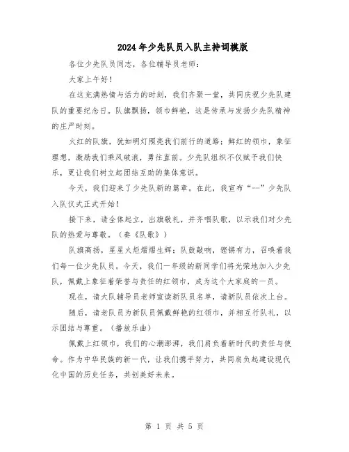 2024年少先队员入队主持词模版（3篇）