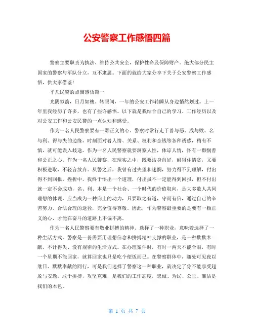 公安警察工作感悟四篇