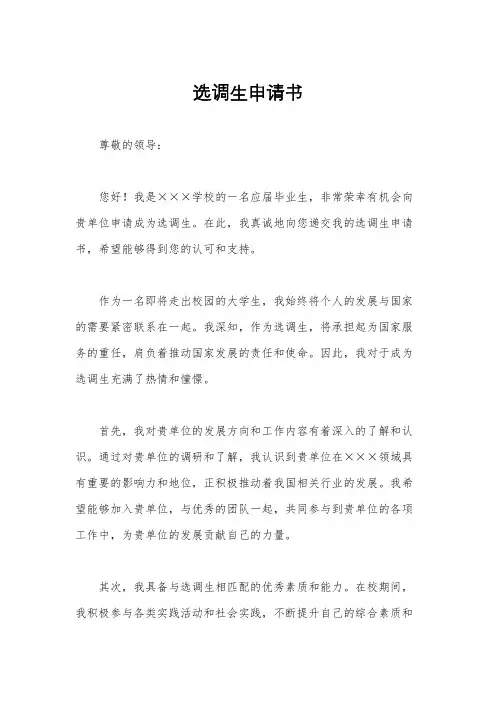 选调生申请书
