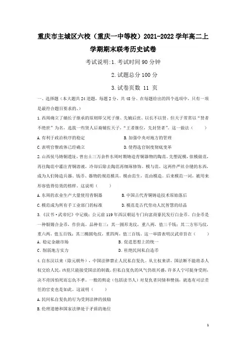 2021-2022学年重庆市主城区六校(重庆一中等校)高二上学期期末联考历史试题(Word版)