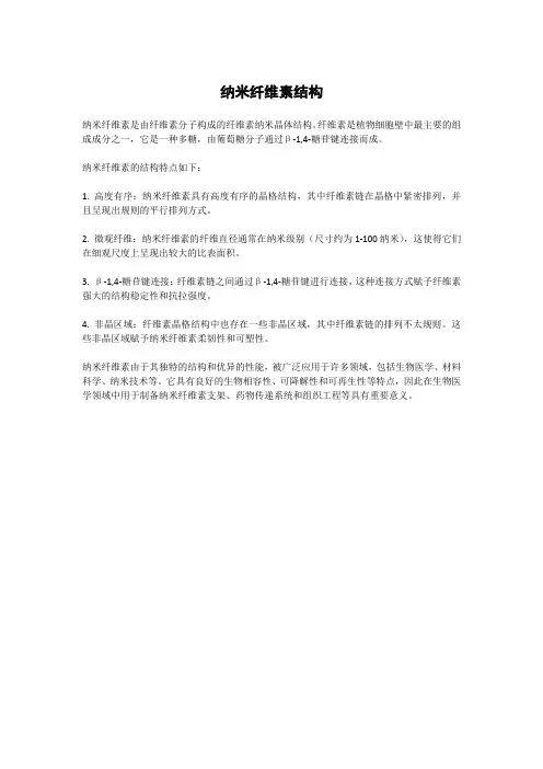 纳米纤维素结构