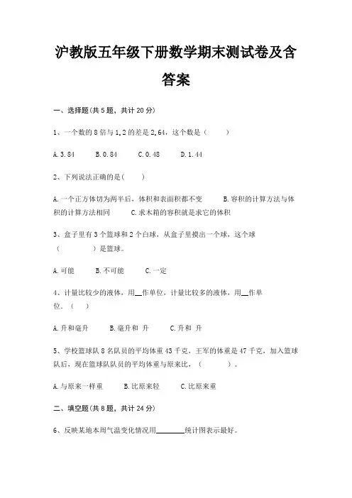 沪教版五年级下册数学期末测试卷及含答案(完整版)