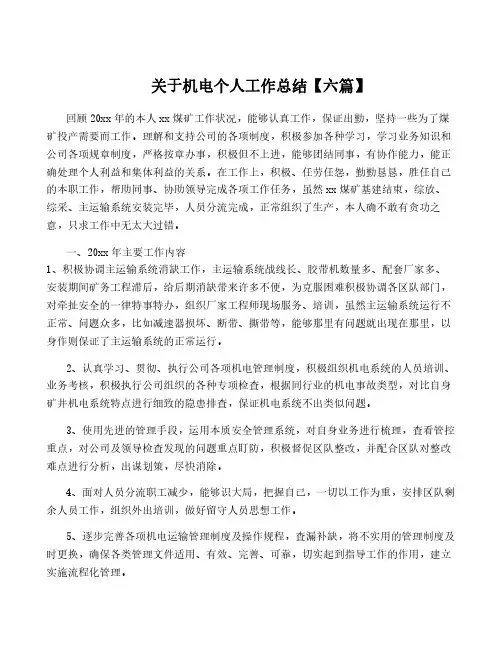 关于机电个人工作总结【六篇】