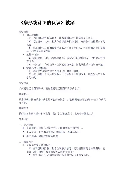 《扇形统计图的认识》教案