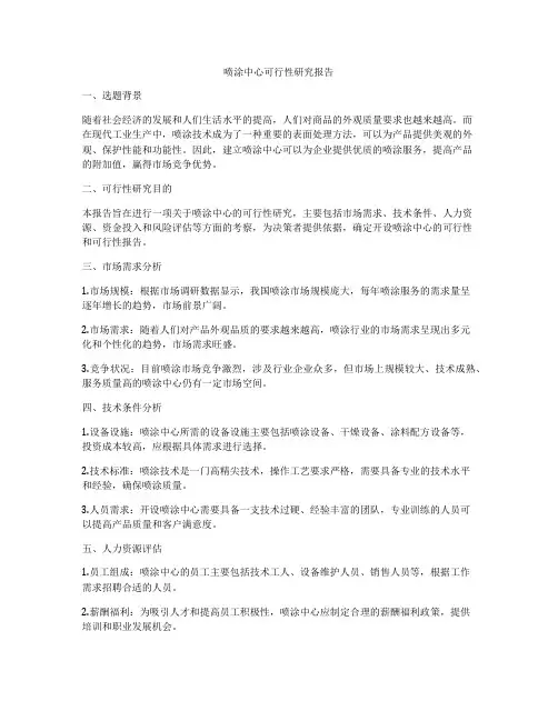 喷涂中心可行性研究报告