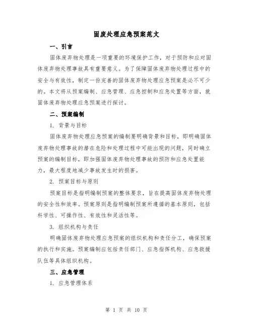 固废处理应急预案范文（三篇）
