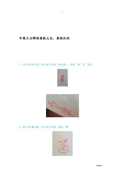 中国玉雕落款大全,落款识别