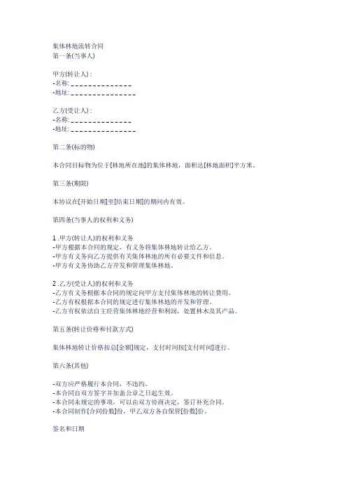 集体林地流转合同 (示范文木)