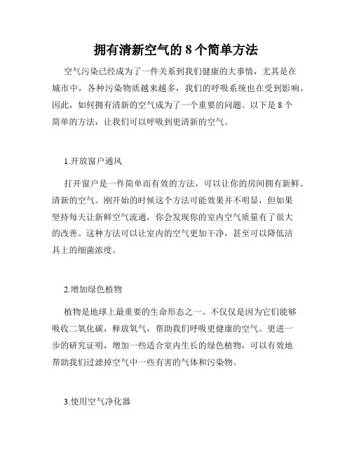 拥有清新空气的8个简单方法