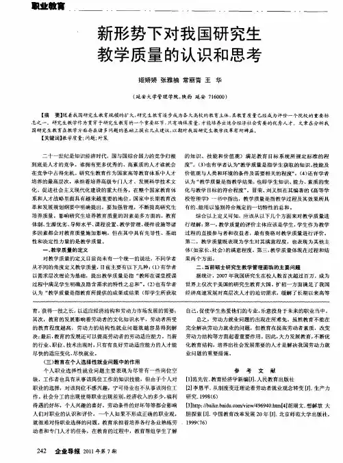 新形势下对我国研究生教学质量的认识和思考