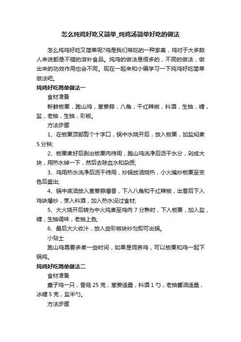 怎么炖鸡好吃又简单_炖鸡汤简单好吃的做法