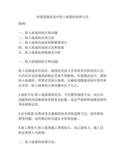 浅谈道路改造中软土地基的处理方法