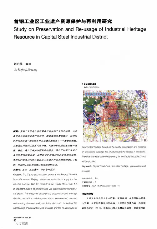 首钢工业区工业遗产资源保护与再利用研究