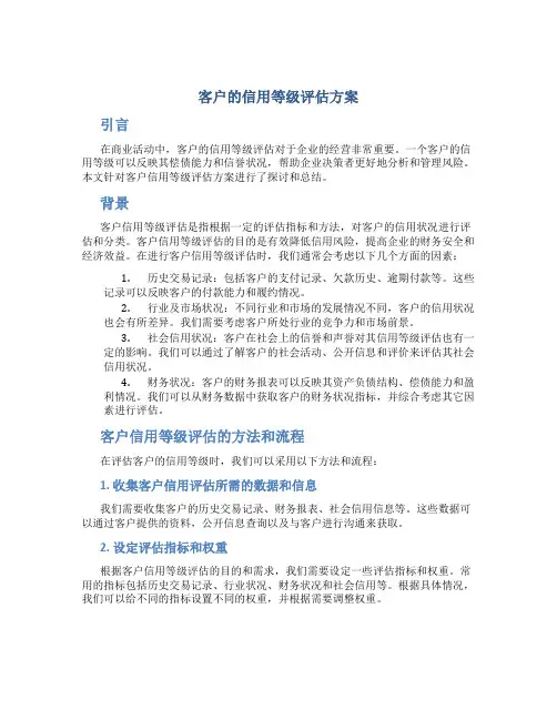 客户的信用等级评估方案